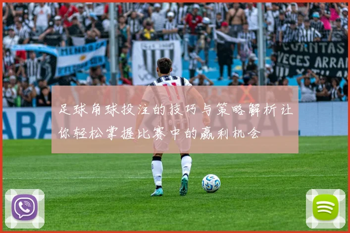 足球角球投注的技巧与策略解析让你轻松掌握比赛中的赢利机会