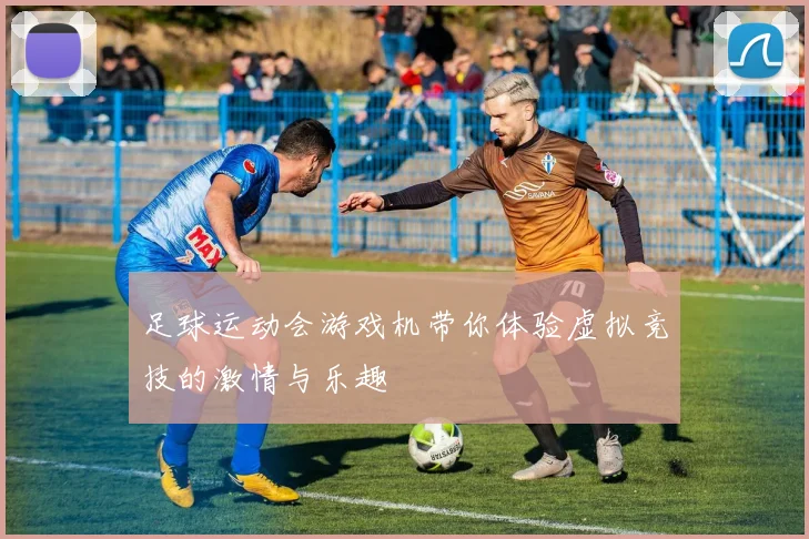 足球运动会游戏机带你体验虚拟竞技的激情与乐趣