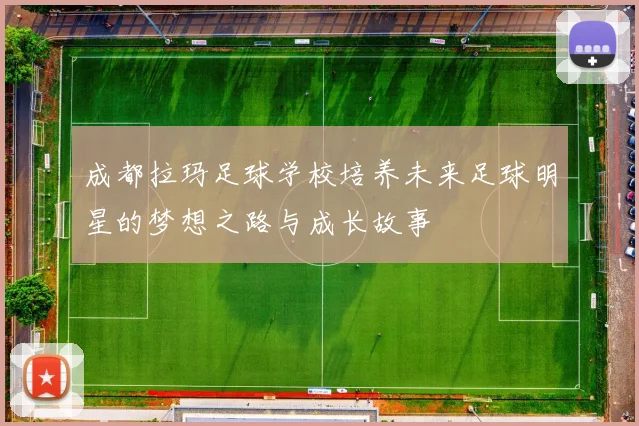 成都拉玛足球学校培养未来足球明星的梦想之路与成长故事